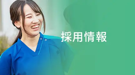 採用情報